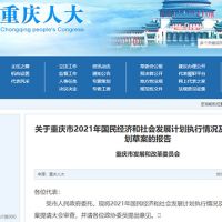 約2.5萬億！重慶發(fā)布2022年計劃草案 擬實施市級重大建設(shè)項目850個