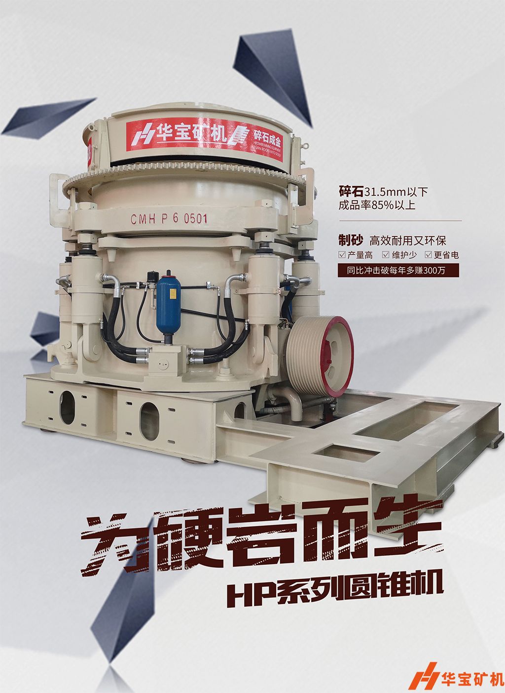 華寶礦機(jī)新型圓錐制砂年至少多賺300萬 華寶礦機(jī)新型圓錐制砂年至少多賺300萬